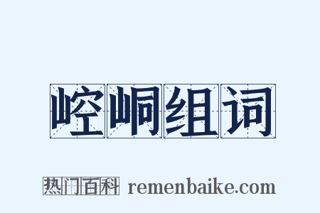 崆峒组词是什么意思的图片